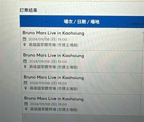 讓票 （已讓出）bruno Mars 98禮拜天場次 搖滾區38004張 票券交流板 Dcard