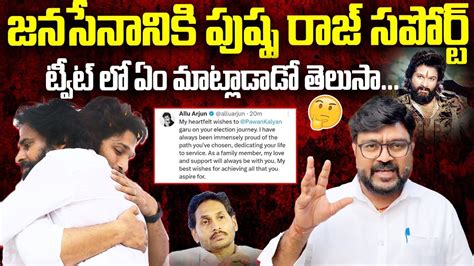 పవన్ కళ్యాణ్ కి పుష్ప రాజ్ సపోర్ట్👌🙏 Allu Arjun Support To Janasena