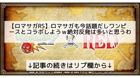 ロマサガrs攻略まとめ速報フォロバ100 On Twitter 【ロマサガrs】ロマサガも今話題だしワンピースとコラボしようw絶対反発