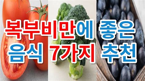 남자 여자 복부비만 빼기 최고의 음식 알려드립니다 복부비만에 좋은 음식 7가지 추천 비만체중감량다이어트헬스건강