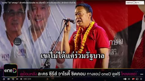 Jniss🏗 On Twitter ภูมิใจไทยก็ไม่ร่วมด้วยมั้ย หรือว่าด่ากันเฉยๆ พอหลังเลือกตั้งก็จอยๆได้