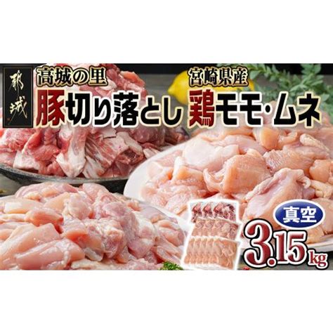 ふるさと納税 鶏肉 モモ 宮崎県 都城市 「高城の里」豚切り落としand宮崎県産鶏モモ・ムネ315kgセット 12 8406 都城市