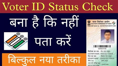 How To Check Voter Id Card Status Voter Id Card Status Kaise Check