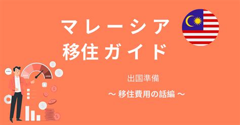 【マレーシア移住】出国準備【移住費用の話】｜マレーシア 不動産賃貸のご相談なら マラヤ家 Malaya Uchi 🇲🇾 🏠