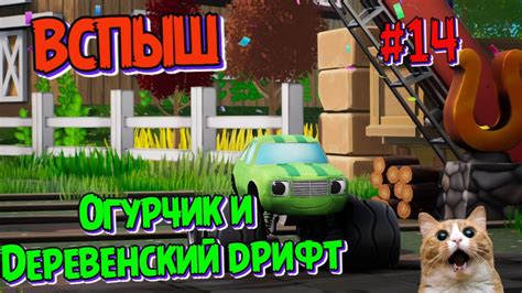 Игра ВСПЫШ и чудомашинки | Огурчик и Деревенский Дрифт | Новые серии ...