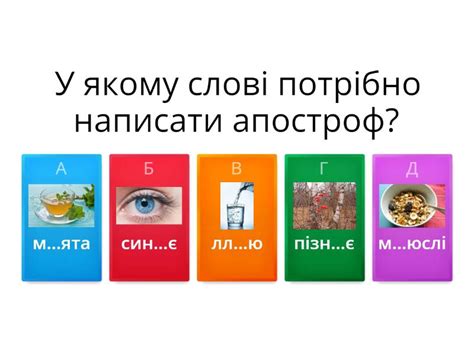 Правила вживання апострофа - Вікторина