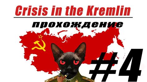 Crisis in the Kremlin прохождение #4 (Смена кадров) - YouTube