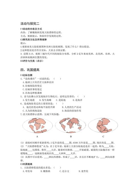 地理晋教版七年级上册32海陆变迁 两课时学案（无答案） 21世纪教育网