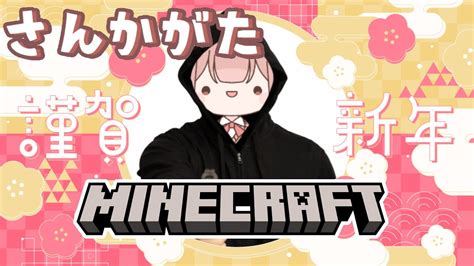 【マイクラ統合版】あけおめ！参加型！エンドラを倒しに行くぞ～！！ Youtube