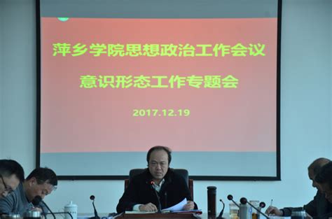 我校召开全校思想政治工作会议意识形态工作专题会 萍乡学院 Cn