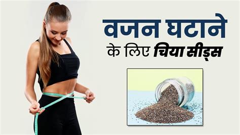 वजन घटाने के लिए चिया सीड्स का पानी कब पीना चाहिए जानें यह वेट लॉस में