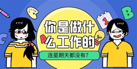 你是做什么工作的？连星期天都没有？网友连依萍非利