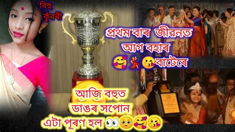 Dailyvlogs আজি মোৰ বহুত ডাঙৰ সপোন এটা পূৰণ হল। 😭 🥰😘 প্রথম বাৰ জীৱনত আগ