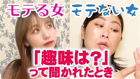 「趣味は？」って聞かれたとき【モテる女モテない女】 Youtube