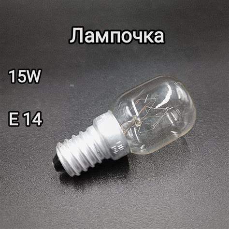 Лампочка для холодильника, 15W купить на OZON по низкой цене (906671975)