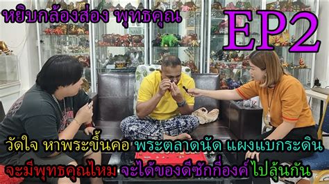 หยิบกล้องส่องพุทธคุณ Ep2 วัดใจ หาพระขึ้นคอ พระตลาดนัด แผงแบกระดิน จะมีพุทธคุณไหม Youtube