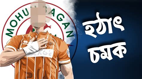 হঠাৎ চমক Mohun Bagan Transfer Newsmohun Bagan Newsmohun Bagan New