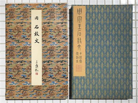 【やや傷や汚れあり】【初版函・解説書あり】石鼓文 原色法帖選 14 二玄社 昭和60年 初版 函あり 解説書あり 大篆 碑文 拓本 書道の