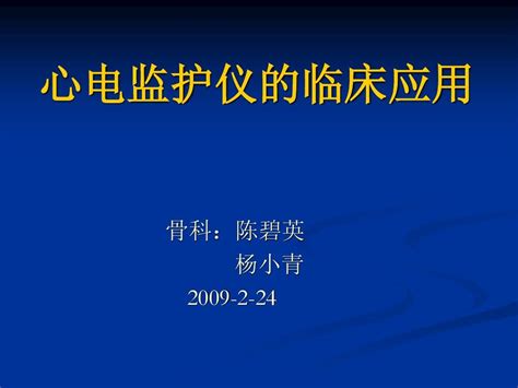 心电监护仪临床应用word文档在线阅读与下载无忧文档