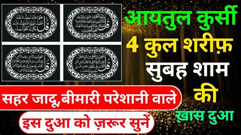 Subha Sham Ki Khas Duaen I Morning Dua I Ayatul Kursi 4 Quls Charo