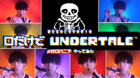 口だけでアンダーテールメガロバニア Undertale Megalovania Beatbox Youtube