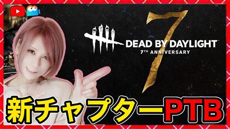 【dbd】ptb！同時配信！deadbydaylightpartner【dead By Daylight】1531【milca みるか