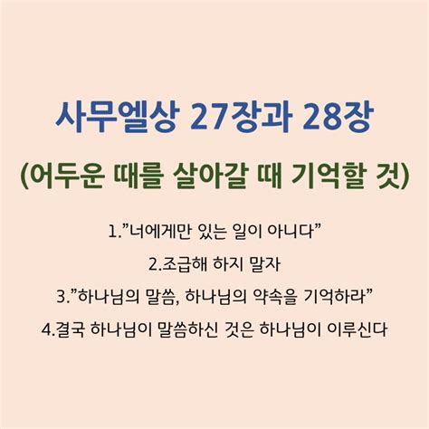 3월 25일토 오늘의 말씀과 기도 사무엘상 27 28장 무너질 것 같은 상황 속에서