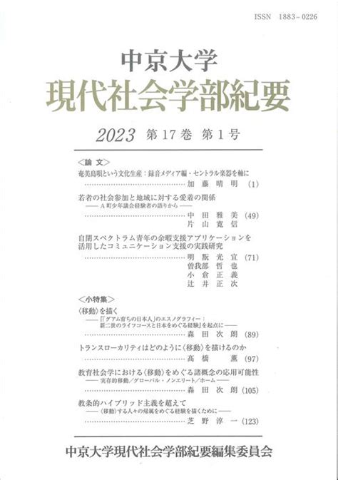 現代社会学部紀要 第17巻 第1号｜学術刊行物｜中京大学