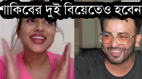 শাকিবের দুই বিয়েতেও কাজ হবে না ঢঙ্গি ফারিয়া কি বলে এসব ধুয়ে দিল ভিডিও দেখুন Shakib Nusrat