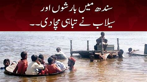 Flood Update Sindh Main Barishon Aur Sailab Nay Tabahi Macha Di