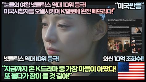 미국반응 눈물의 여왕 넷플릭스 역대 10위 등극 미국시청자까지 오열시키며 K멜로에 완전 빠뜨리다”지금까지 본 K드라마 중