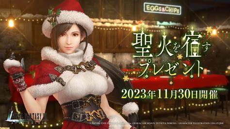 『ff7 エバークライシス』クリスマス衣装のティファ、ジンジャークッキー風サボテンダーがお披露目。イベント“聖火を宿すプレゼント”が11月30日開催 ゲーム・エンタメ最新情報のファミ通