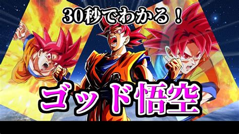 ドッカンバトル30秒で分かる超サイヤ人ゴッド孫悟空比較 ドラゴンボールz ドッカンバトル まとめ