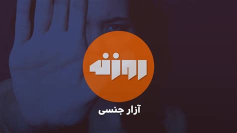 آزار جنسی نوعی از خشونت است که شامل طيفي از حرکات، رفتار و اعمال جنسی