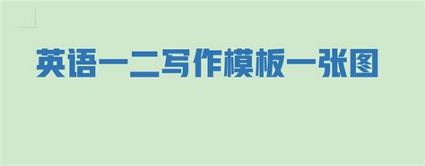 英语一 英语二 大作文模板句型一张图搞定 知乎