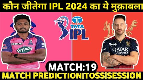 RR VS RCB 19TH MATCH IPL 2024 WIN PREDICTION RR VS RCB DREAM 11 TEAM