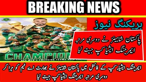 Pakistan Shaheens Won The Emerging Asia Cup 2023 For The 2nd Time