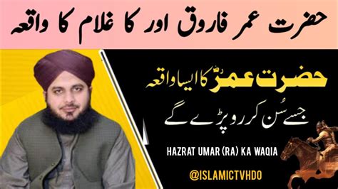 Hazrat Umar Aur Ghulam Ka Waqia Hazrat Umar Ki Shan Hazrat Umar