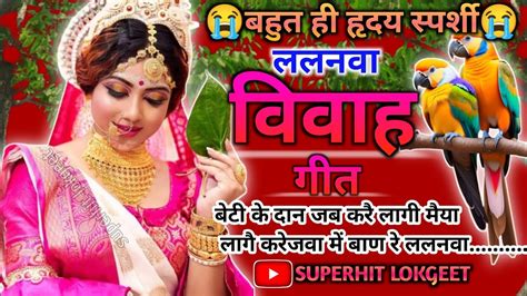 विवाह गीत 😭l🎺 Paramparik Vivah Geet 🎺l सुहाग गीत Lबेटी के दान जब करै लागी मैया Superhit Lokgeet