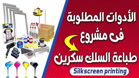 الدرس الأول الأدوات المطلوبة في مشروع طباعه السلك سكرين Silk Screen