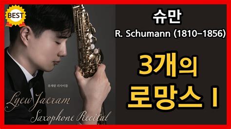 한국인이 좋아하는 클래식 베스트 명곡 R Schumann Three Romances Op94 I Nicht