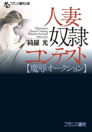 人妻奴隷コンテスト【魔辱オークション】（綺羅光） フランス書院文庫 ソニーの電子書籍ストア Reader Store