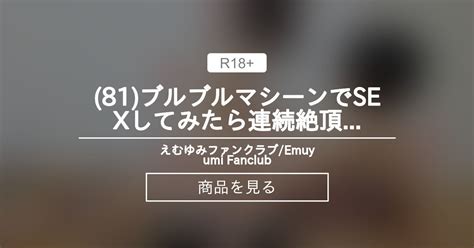 【ibrator】 81 ブルブルマシーンでsexしてみたら連続絶頂した えむゆみファンクラブ Emuyumi Fanclub えむゆみカップル の商品｜ファンティア[fantia]