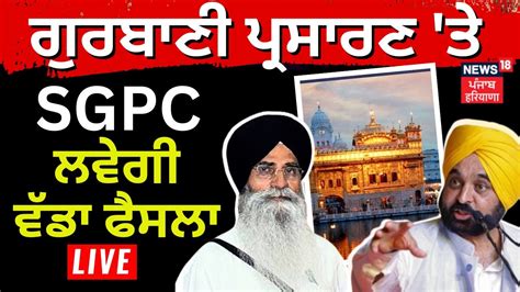 SGPC Meeting LIVE Gurbani Telecast ਨ ਲਕ SGPC ਲਵਗ ਵਡ ਫਸਲ