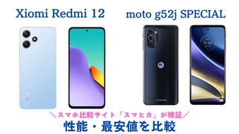 Xiaomi Redmi 12 5gとmotolora Moto G52j 5g Specialの違いを比較｜おすすめポイントや最安値を徹底検証