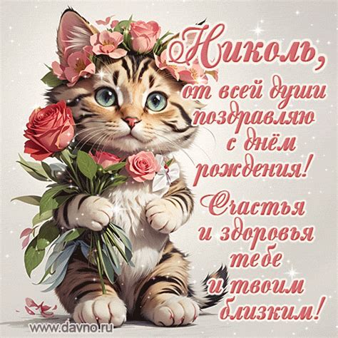 Николь, от всей души поздравляю с днем рождения! Счастья и здоровья ...