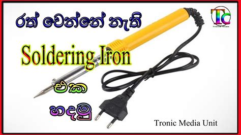 How To Fix Soldering Iron Sinhala Tronic Class Youtube