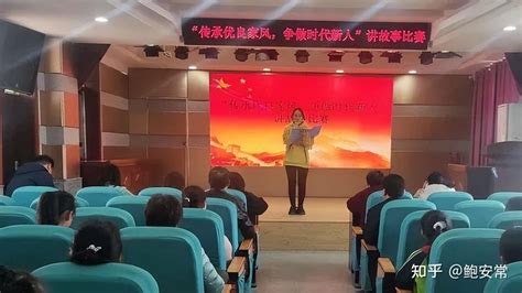 阜南龙王乡中心小学“传承优良家风 ，争做时代新人”讲故事比赛 知乎