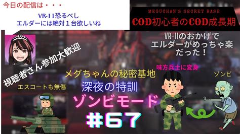 【mw3 ゾンビ 参加型】vr 11の凄さを実感！エルダーがめっちゃ楽ちんでした。 Cod Mwz Mw3 参加型 Vr 11 Youtube