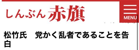 日本共産党「除名された松竹氏は党の破壊者であることを”自白”した。彼は善意のない人間」 News Everyday